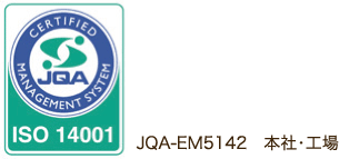 ISO 14001 JQA-EM5142 本社・工場